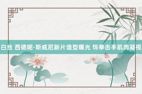 白丝 西德妮·斯威尼新片造型曝光 饰拳击手肌肉凝视