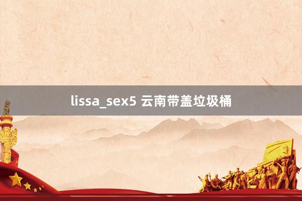 lissa_sex5 云南带盖垃圾桶
